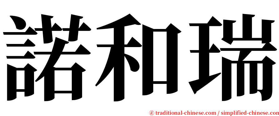 諾和瑞 serif font