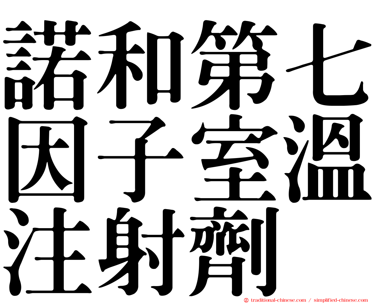 諾和第七因子室溫注射劑