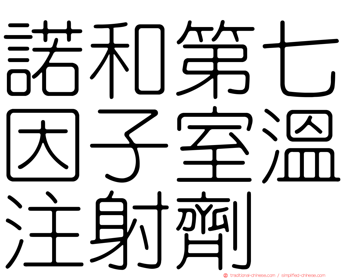 諾和第七因子室溫注射劑