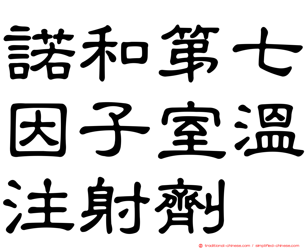 諾和第七因子室溫注射劑