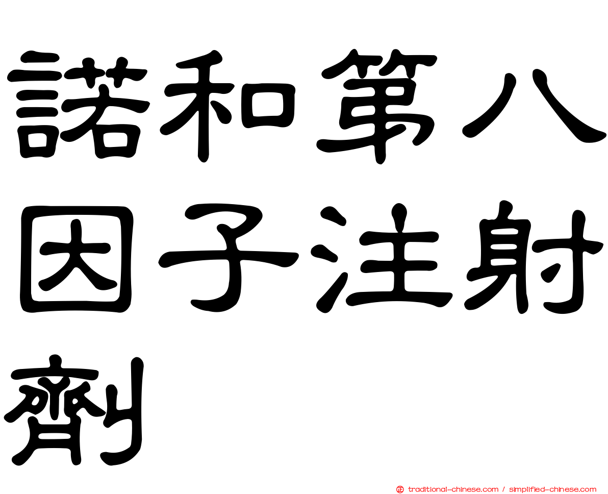 諾和第八因子注射劑