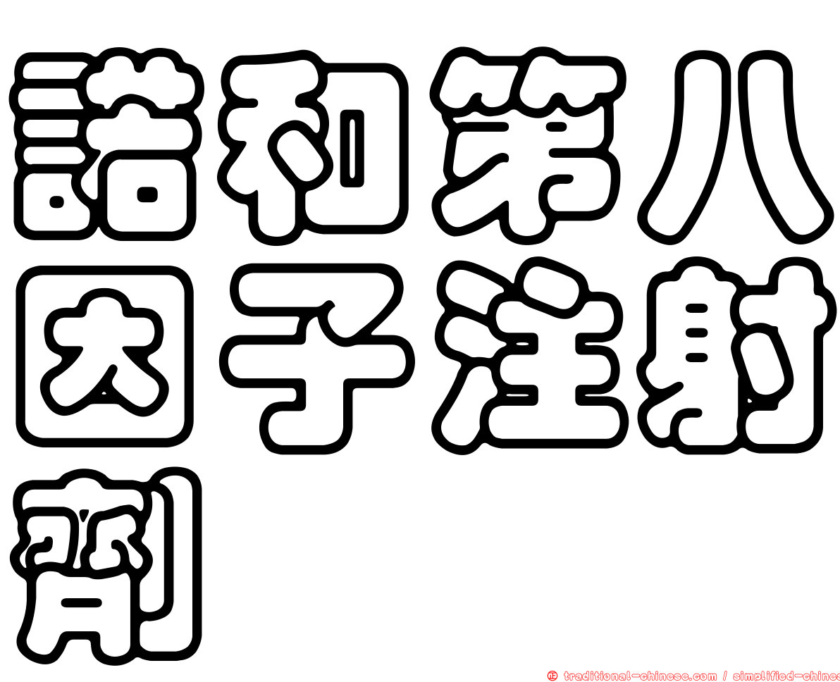 諾和第八因子注射劑