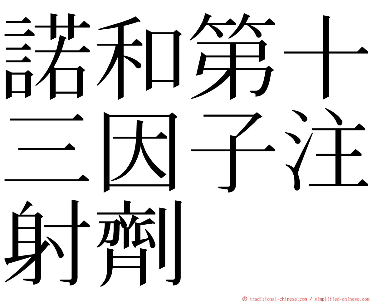 諾和第十三因子注射劑 ming font