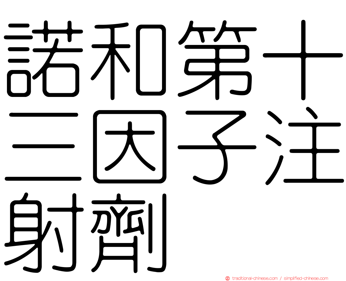 諾和第十三因子注射劑