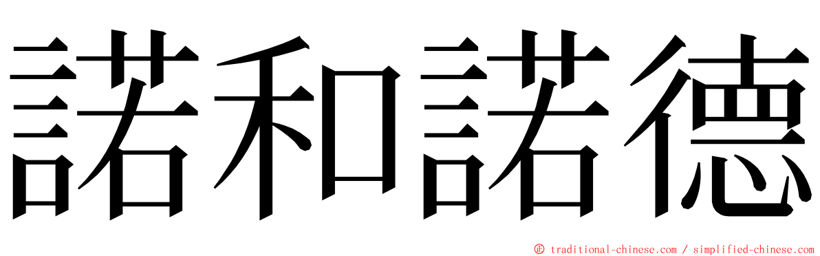 諾和諾德 ming font