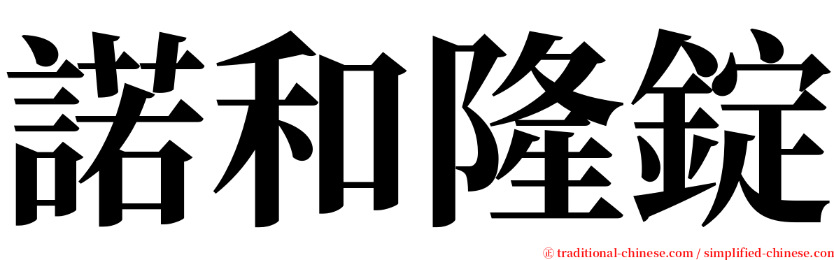 諾和隆錠 serif font