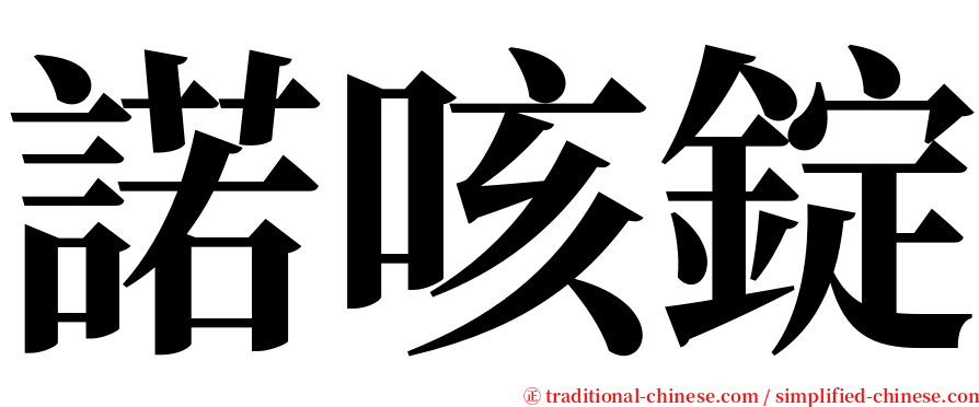 諾咳錠 serif font