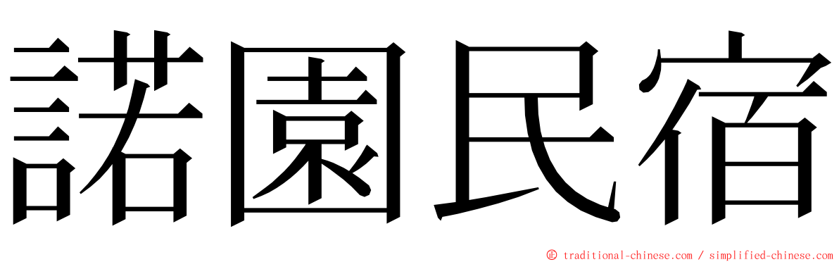 諾園民宿 ming font
