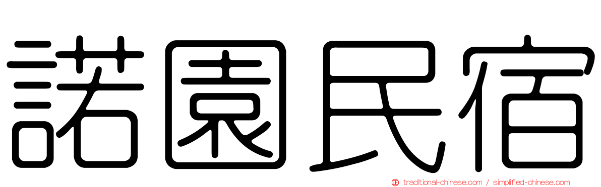 諾園民宿