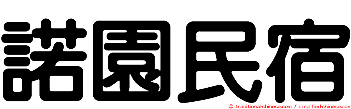 諾園民宿