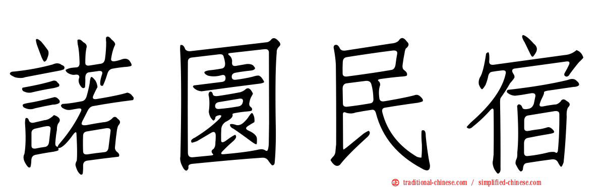 諾園民宿