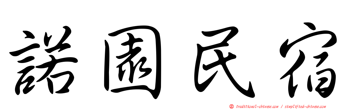 諾園民宿