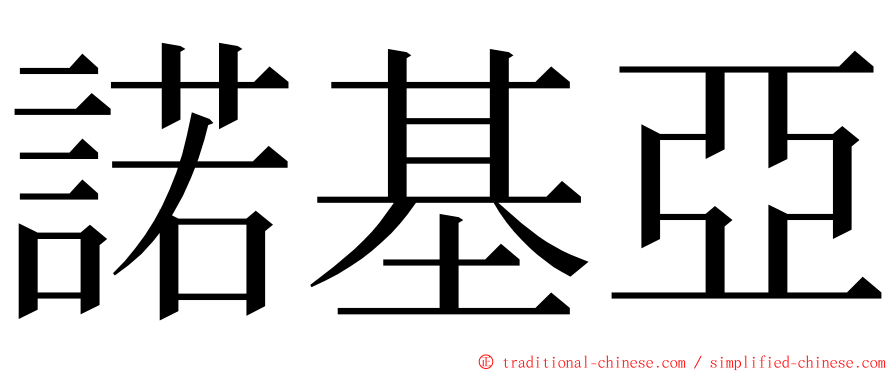 諾基亞 ming font