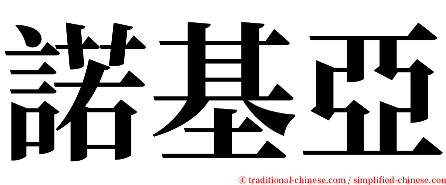 諾基亞 serif font