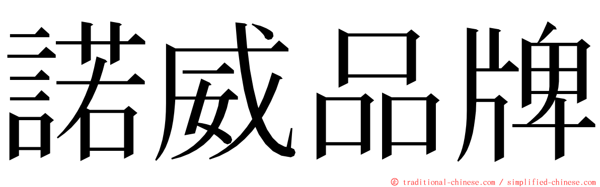 諾威品牌 ming font