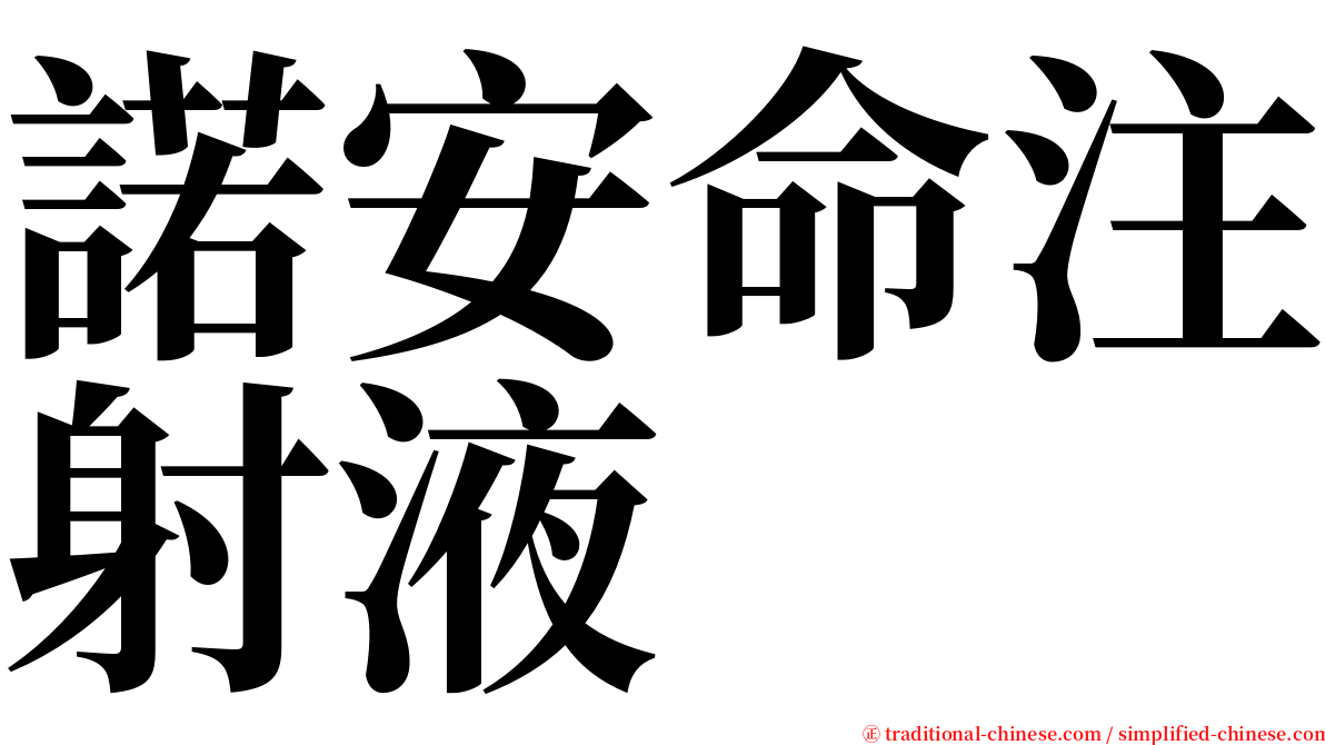 諾安命注射液 serif font