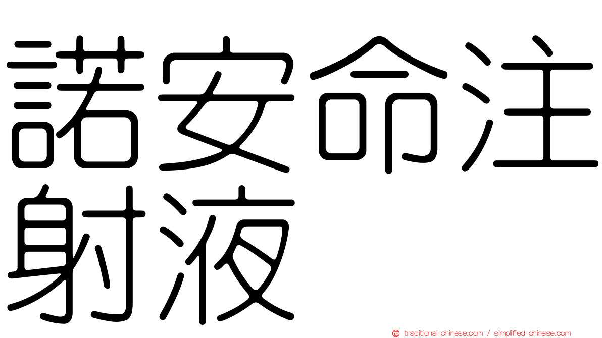 諾安命注射液