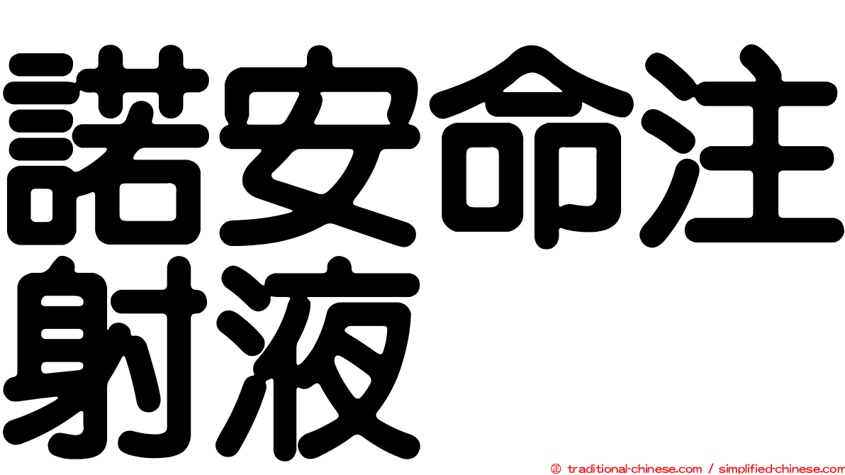 諾安命注射液