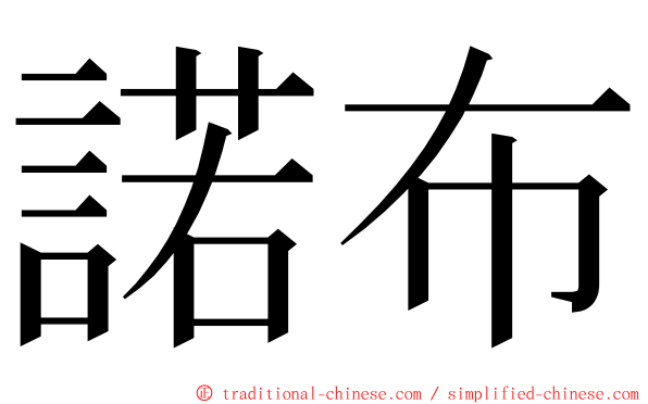 諾布 ming font