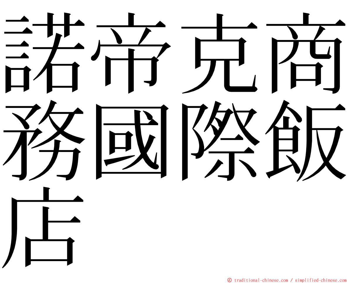 諾帝克商務國際飯店 ming font