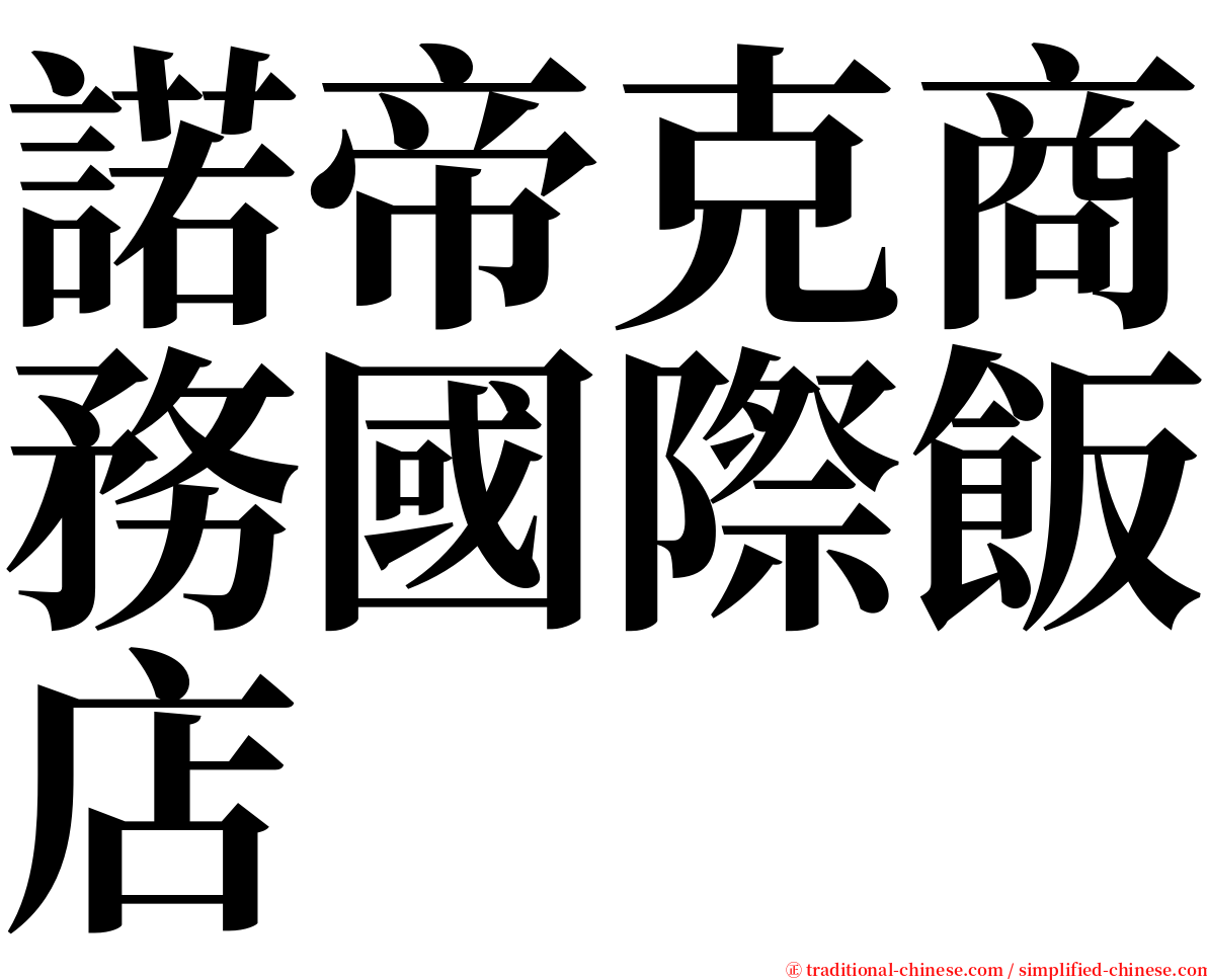 諾帝克商務國際飯店 serif font