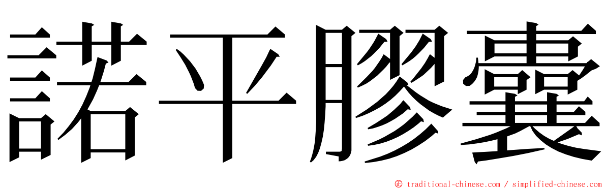 諾平膠囊 ming font