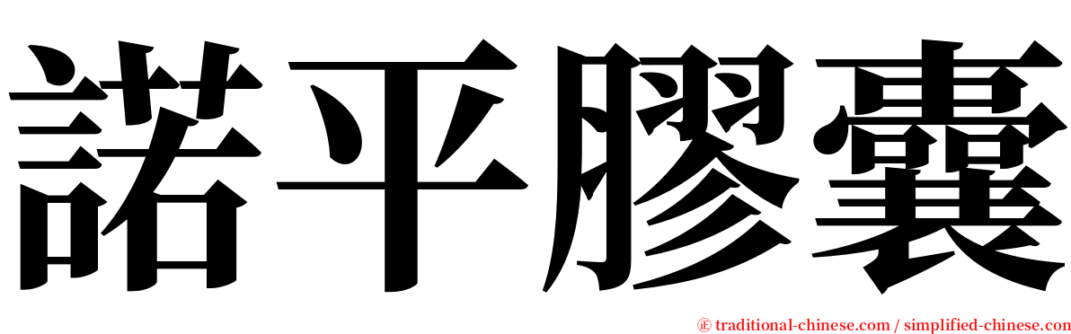 諾平膠囊 serif font