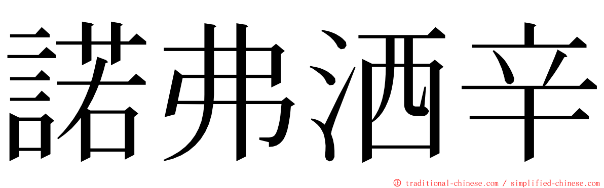 諾弗洒辛 ming font