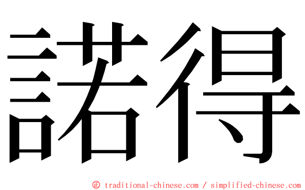 諾得 ming font