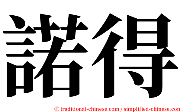 諾得 serif font