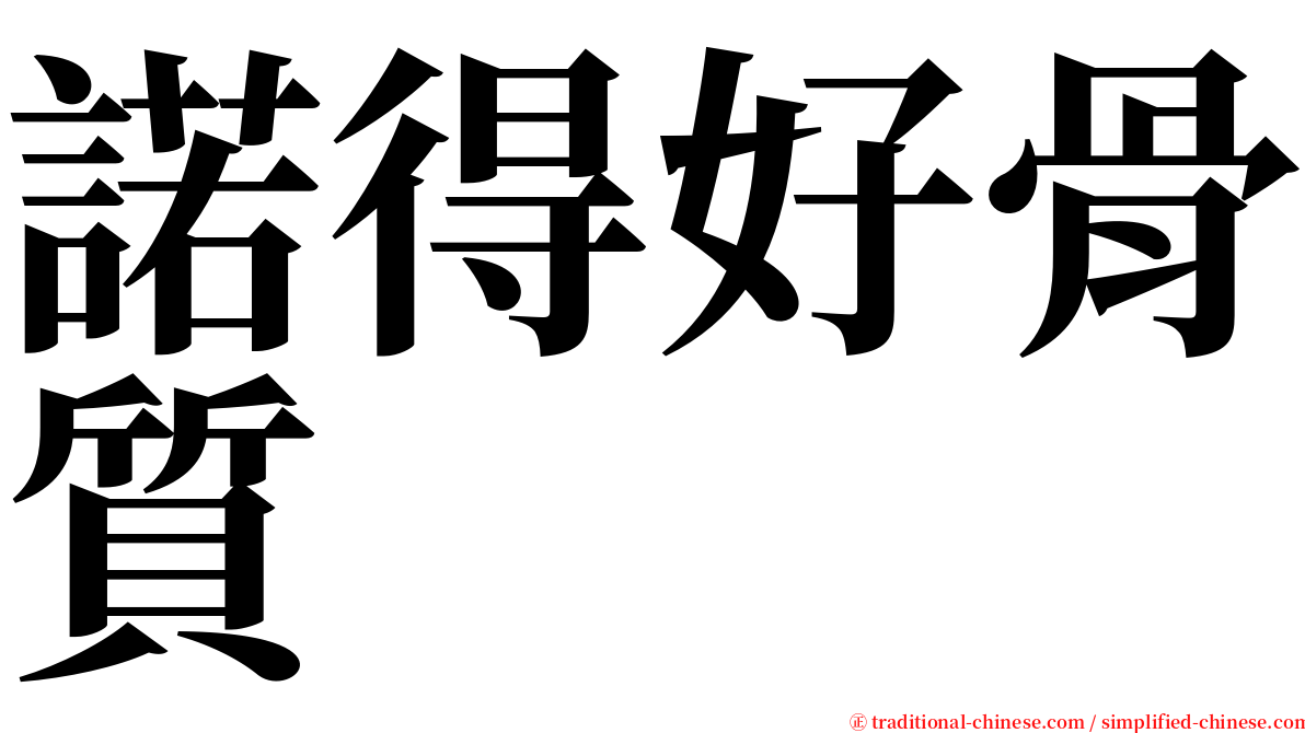 諾得好骨質 serif font