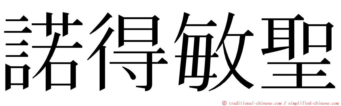 諾得敏聖 ming font