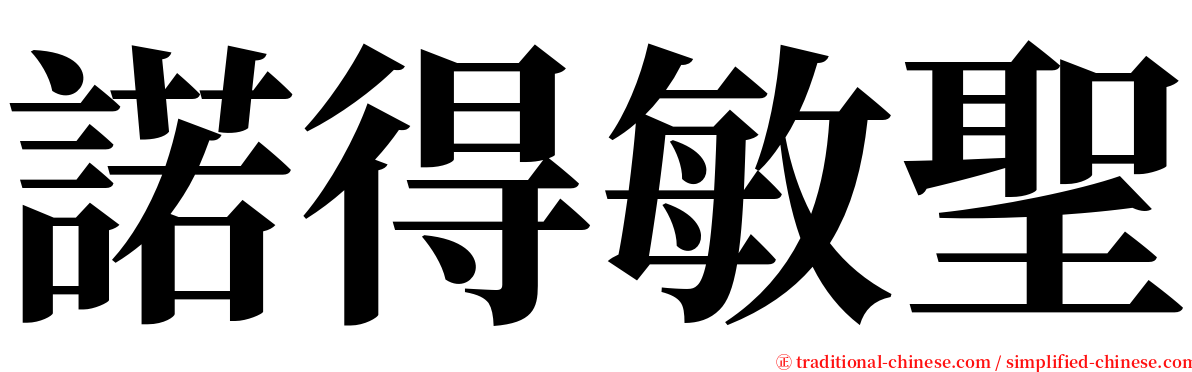 諾得敏聖 serif font