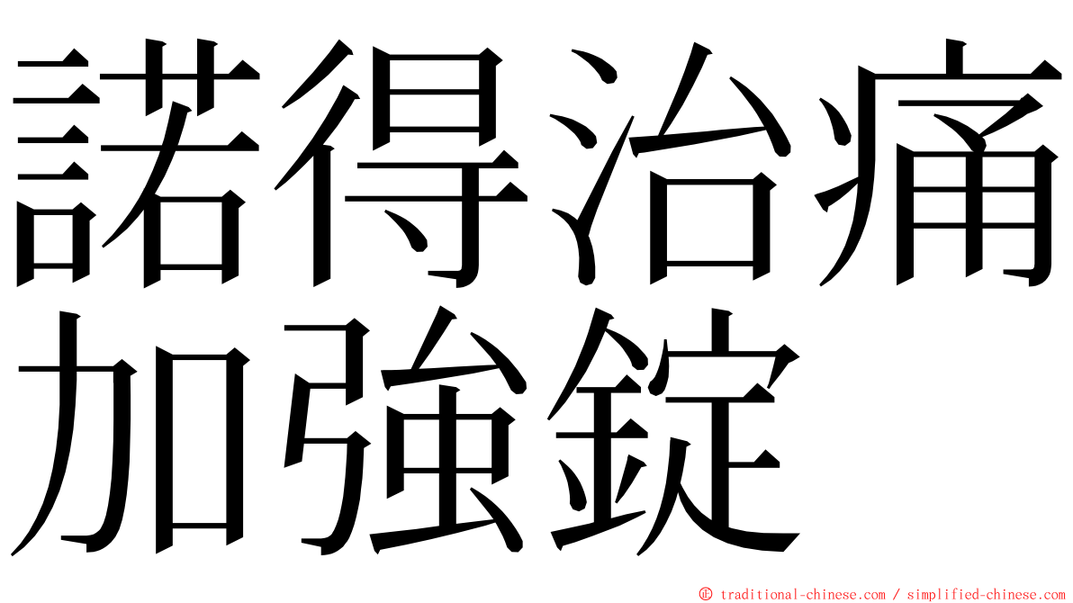 諾得治痛加強錠 ming font