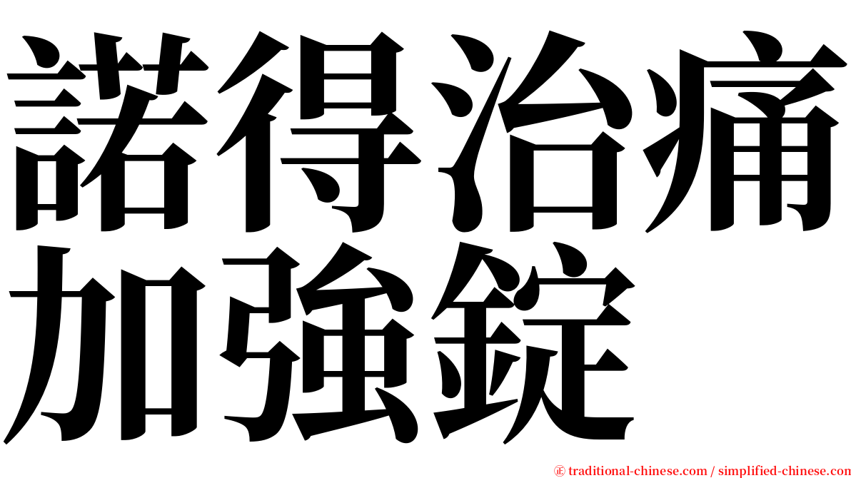 諾得治痛加強錠 serif font