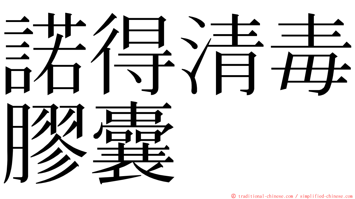 諾得清毒膠囊 ming font