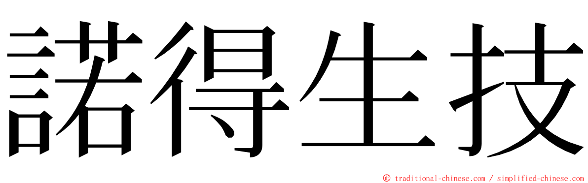 諾得生技 ming font