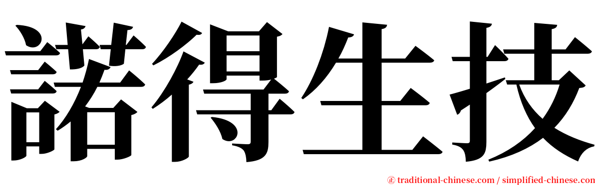 諾得生技 serif font