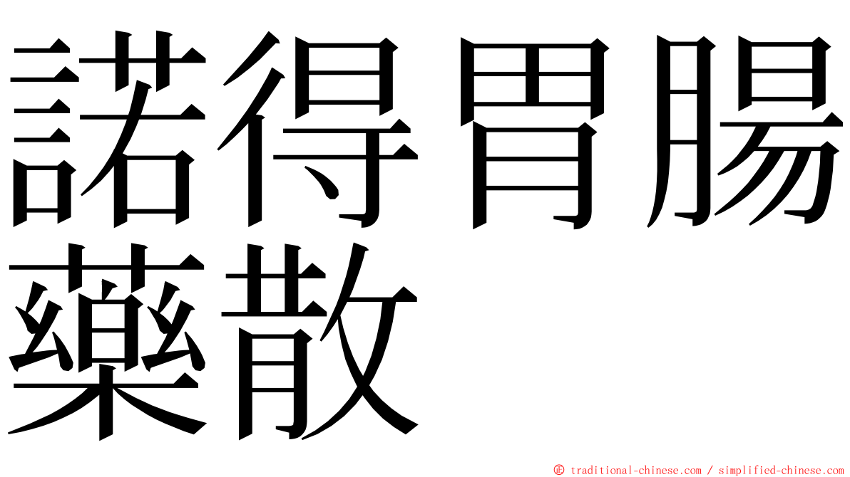 諾得胃腸藥散 ming font