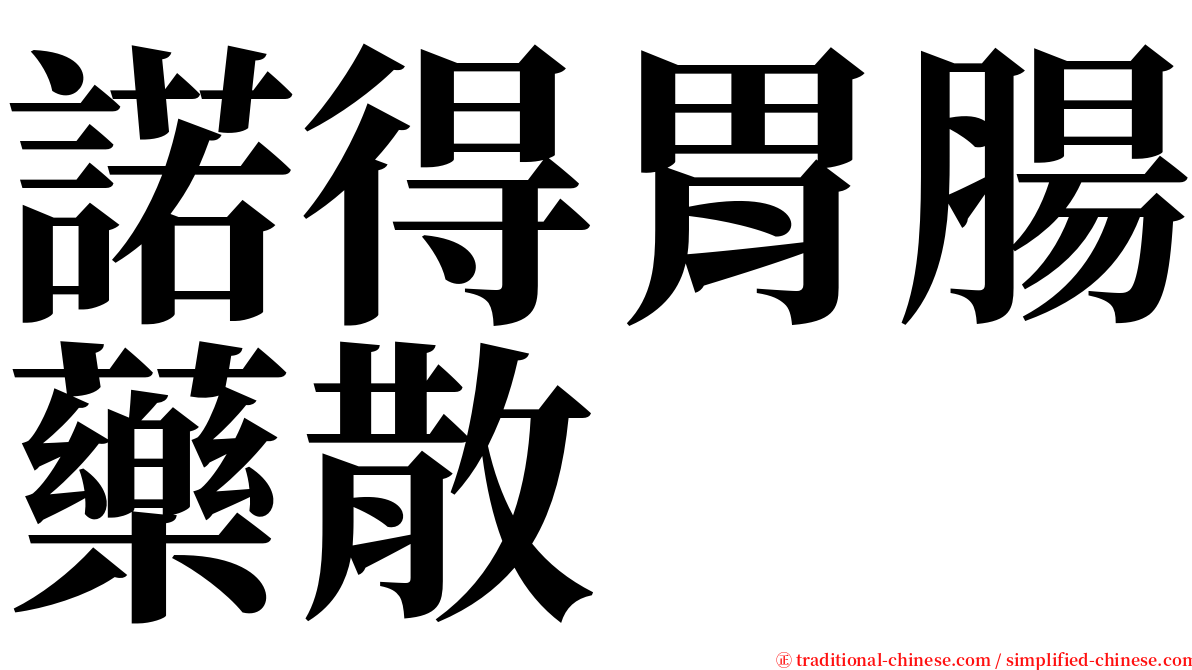 諾得胃腸藥散 serif font