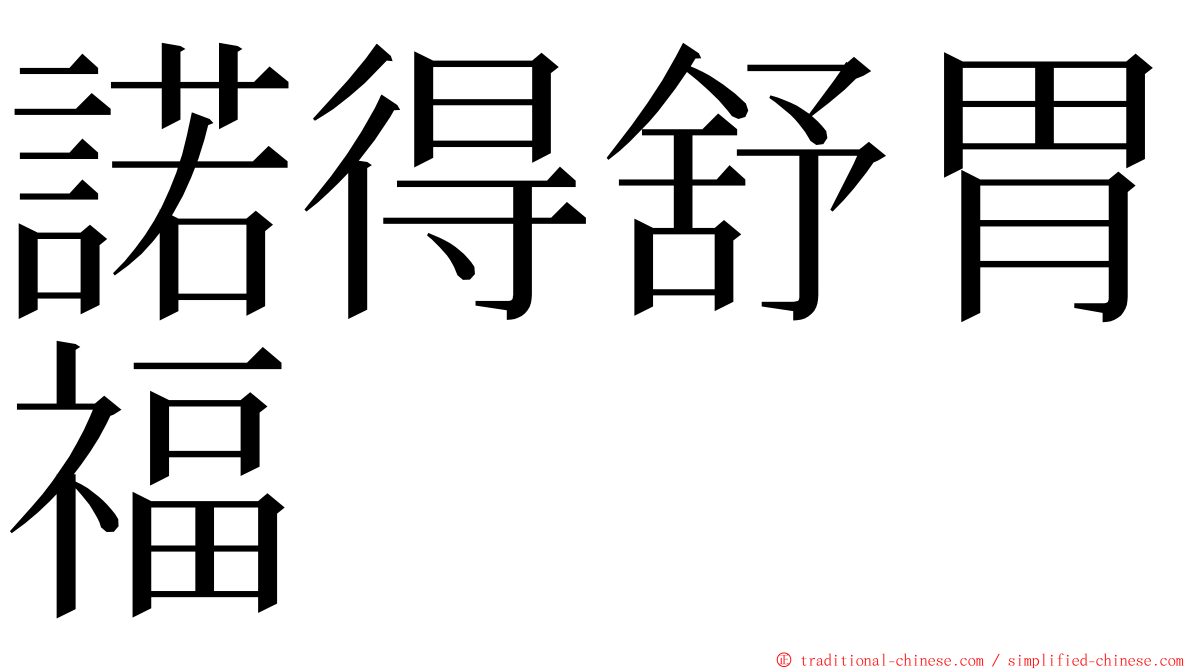 諾得舒胃福 ming font