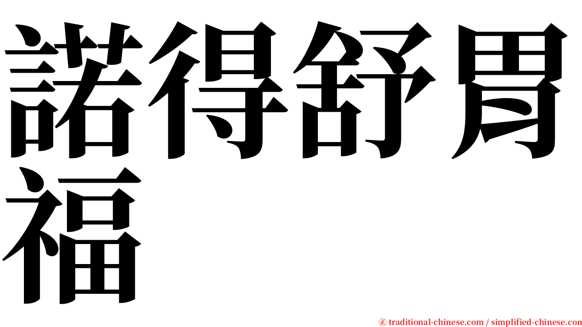 諾得舒胃福 serif font