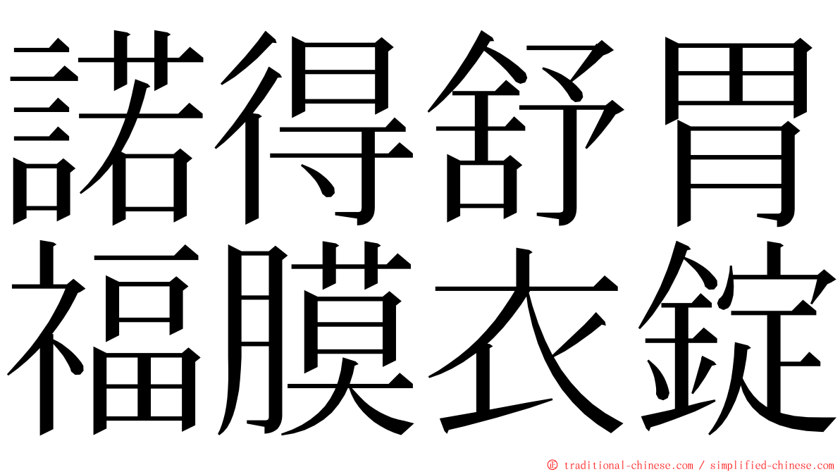 諾得舒胃福膜衣錠 ming font