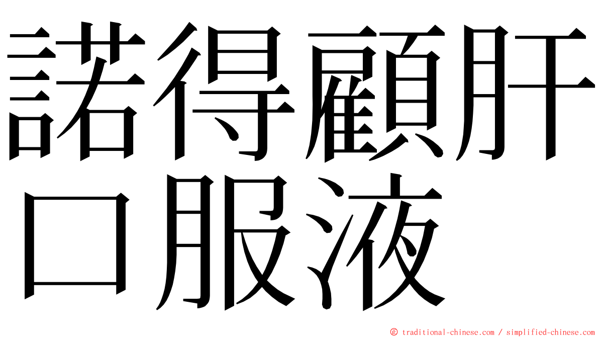 諾得顧肝口服液 ming font