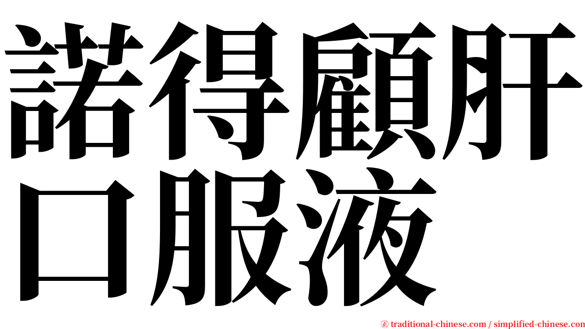 諾得顧肝口服液 serif font