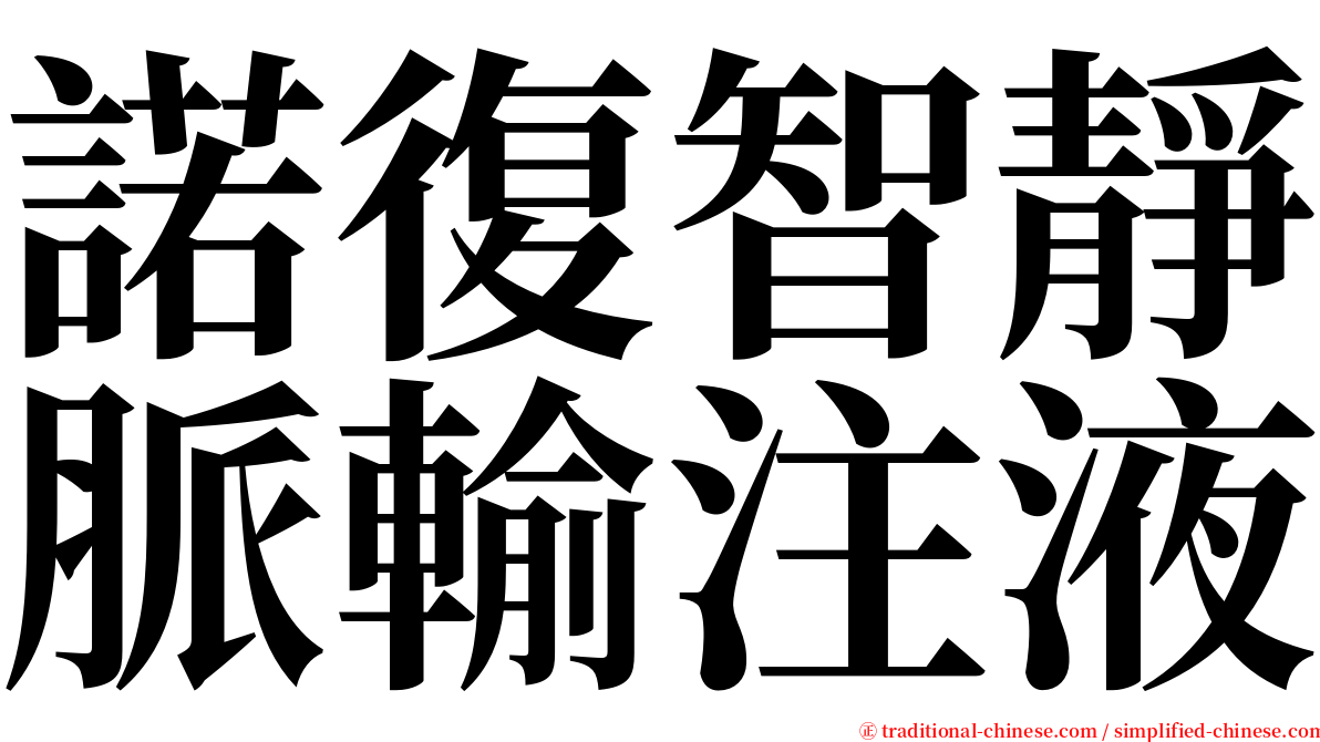 諾復智靜脈輸注液 serif font