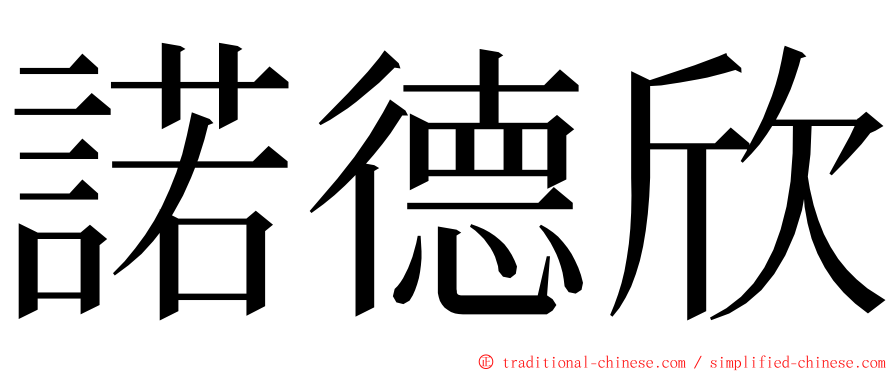 諾德欣 ming font