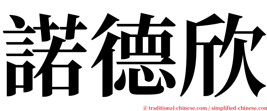 諾德欣 serif font