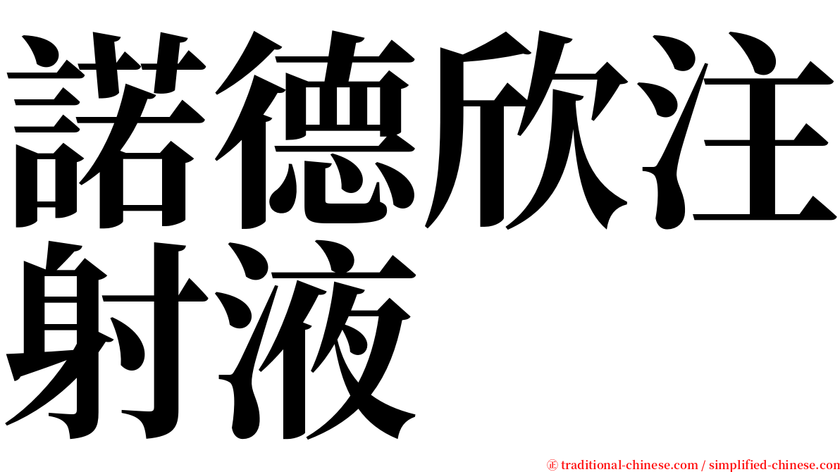 諾德欣注射液 serif font