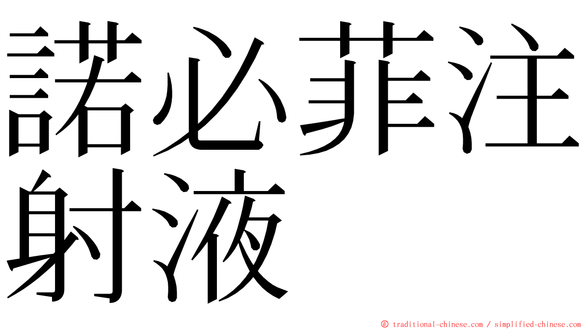 諾必菲注射液 ming font